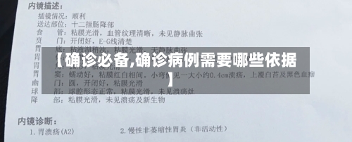 【确诊必备,确诊病例需要哪些依据】-第3张图片