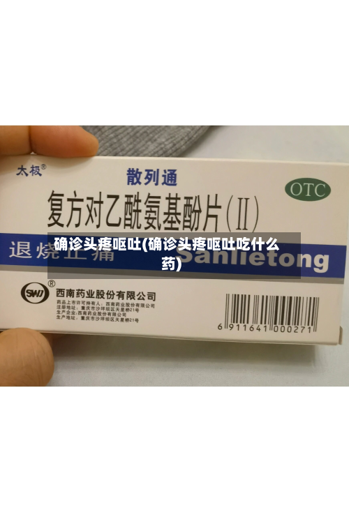 确诊头疼呕吐(确诊头疼呕吐吃什么药)-第2张图片