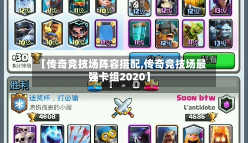 【传奇竞技场阵容搭配,传奇竞技场最强卡组2020】