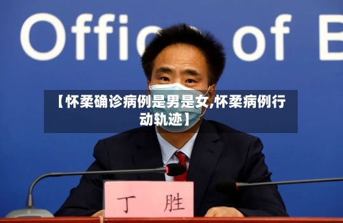 【怀柔确诊病例是男是女,怀柔病例行动轨迹】-第2张图片