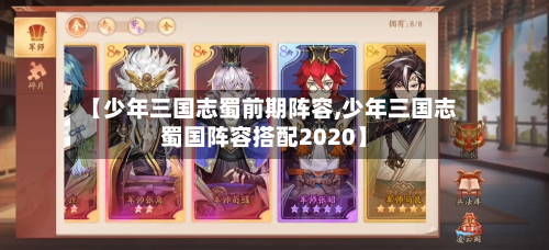 【少年三国志蜀前期阵容,少年三国志蜀国阵容搭配2020】
