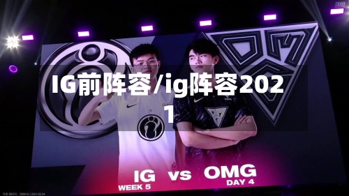 IG前阵容/ig阵容2021