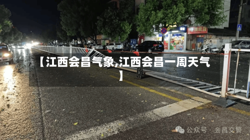 【江西会昌气象,江西会昌一周天气】
