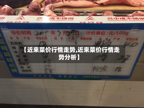【近来菜价行情走势,近来菜价行情走势分析】