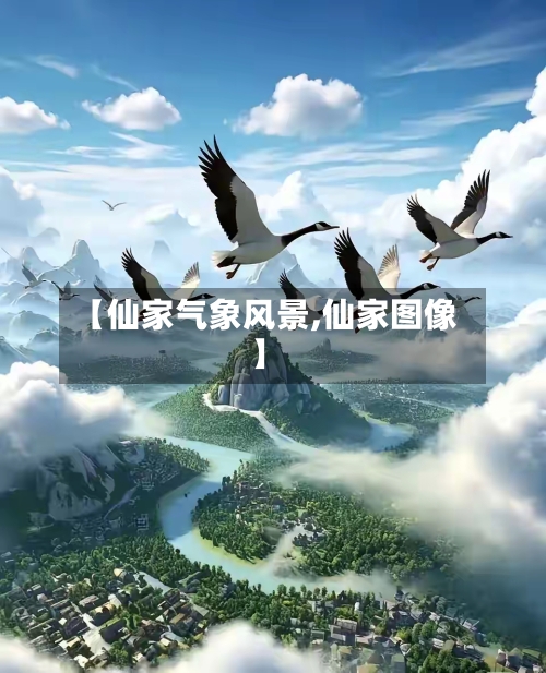 【仙家气象风景,仙家图像】