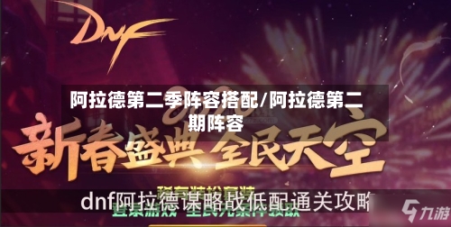 阿拉德第二季阵容搭配/阿拉德第二期阵容