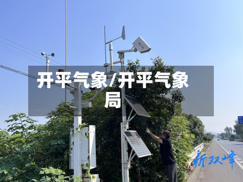 开平气象/开平气象局