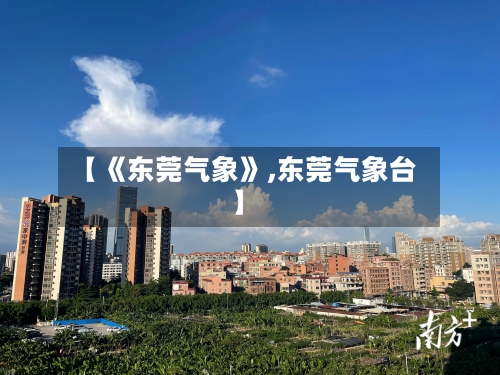 【《东莞气象》,东莞气象台】
