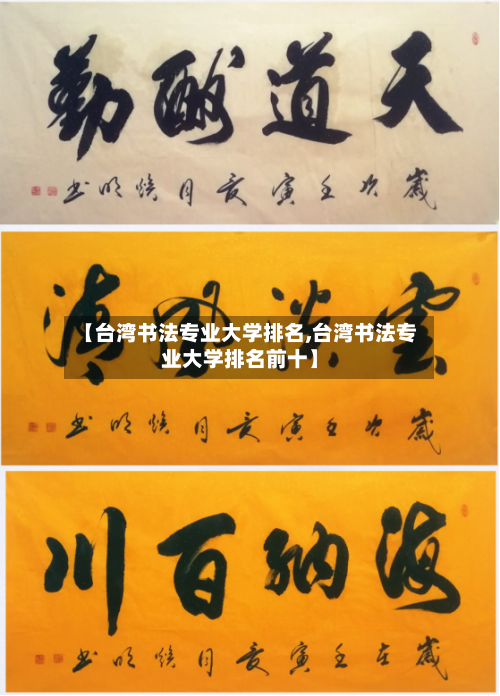 【台湾书法专业大学排名,台湾书法专业大学排名前十】-第2张图片