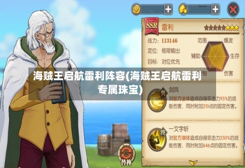 海贼王启航雷利阵容(海贼王启航雷利专属珠宝)