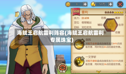 海贼王启航雷利阵容(海贼王启航雷利专属珠宝)-第2张图片
