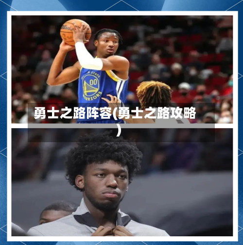 勇士之路阵容(勇士之路攻略)