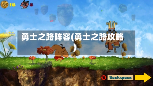 勇士之路阵容(勇士之路攻略)-第3张图片