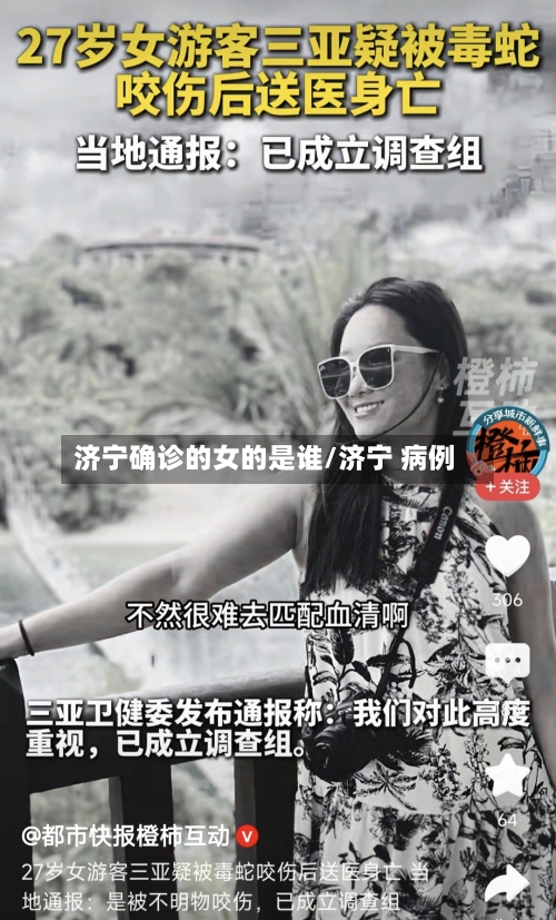 济宁确诊的女的是谁/济宁 病例