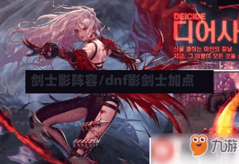 剑士影阵容/dnf影剑士加点-第2张图片