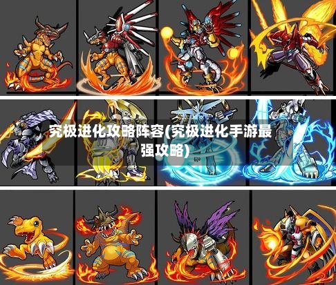 究极进化攻略阵容(究极进化手游最强攻略)-第2张图片
