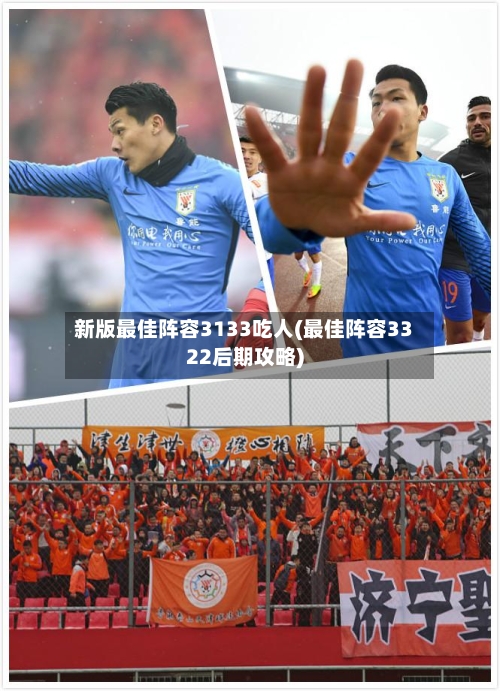 新版最佳阵容3133吃人(最佳阵容3322后期攻略)