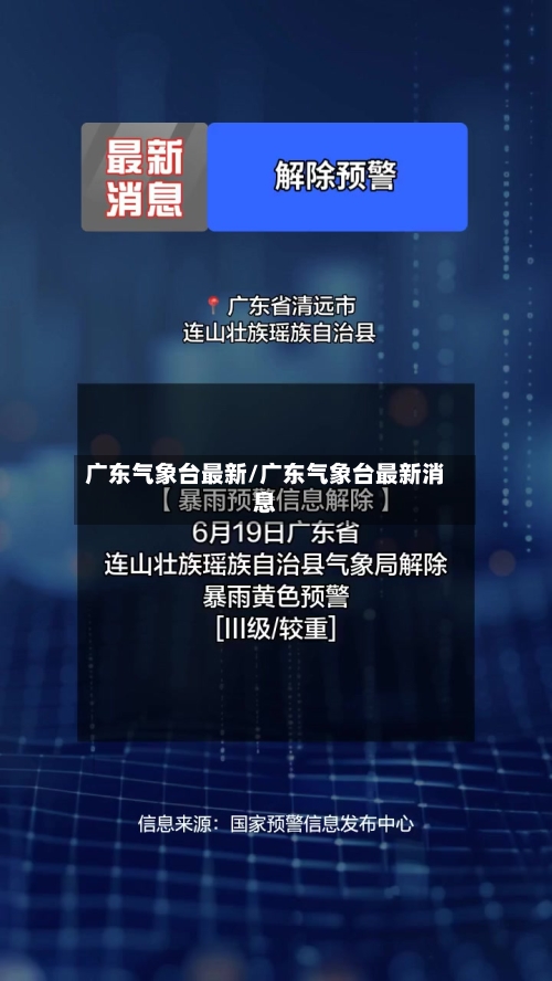 广东气象台最新/广东气象台最新消息