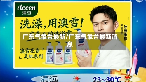 广东气象台最新/广东气象台最新消息-第3张图片