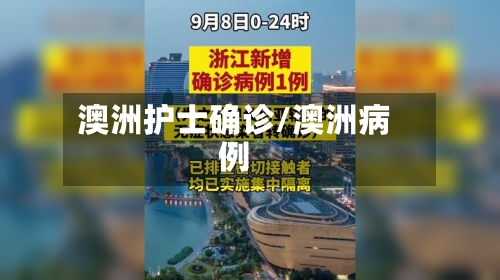 澳洲护士确诊/澳洲病例-第1张图片