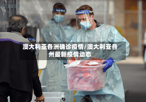 澳大利亚各洲确诊疫情/澳大利亚各州最新疫情动态