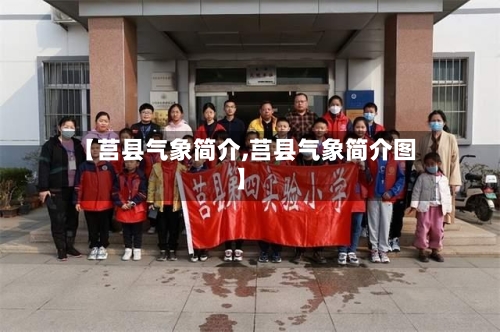 【莒县气象简介,莒县气象简介图】