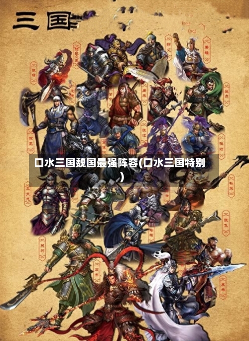 口水三国魏国最强阵容(口水三国特别)