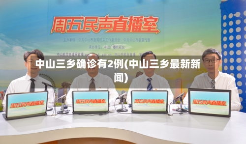 中山三乡确诊有2例(中山三乡最新新闻)