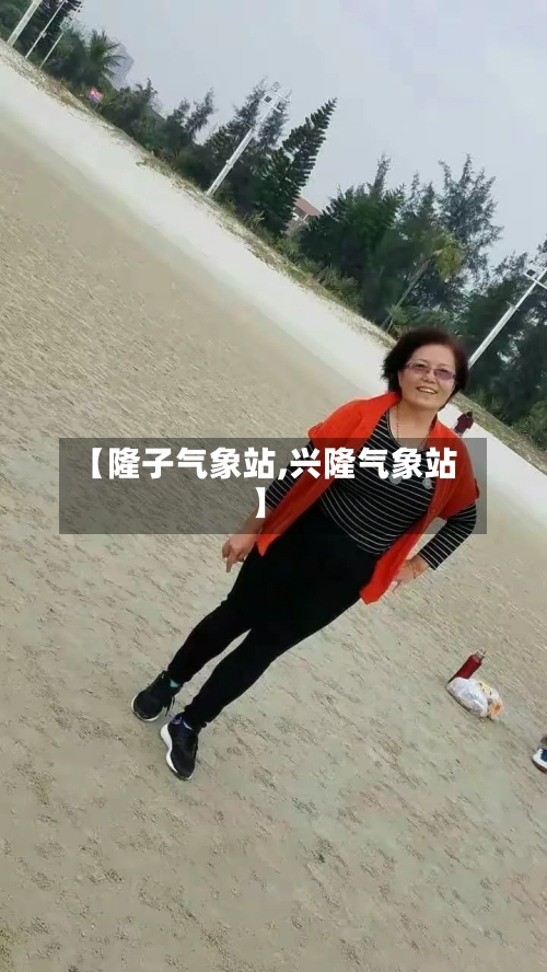 【隆子气象站,兴隆气象站】-第2张图片