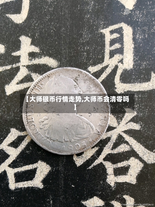 【大师银币行情走势,大师币会清零吗】-第2张图片