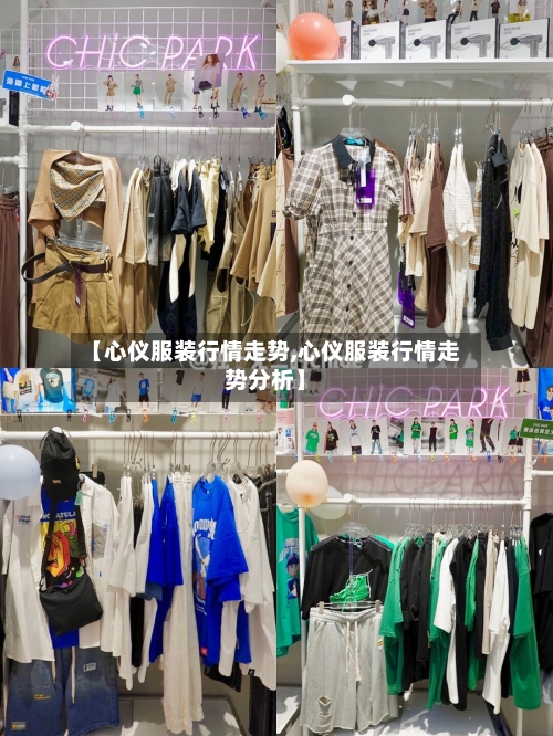 【心仪服装行情走势,心仪服装行情走势分析】-第2张图片