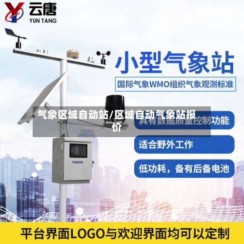 气象区域自动站/区域自动气象站报价-第3张图片