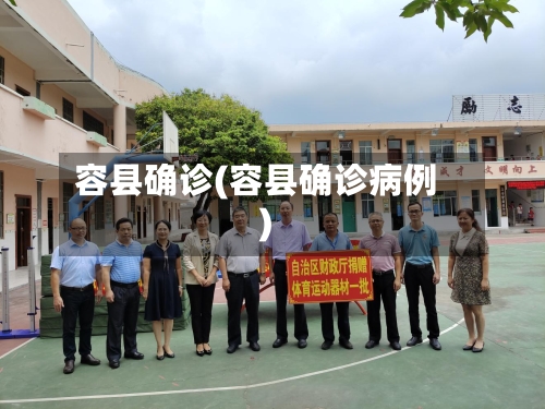 容县确诊(容县确诊病例)-第2张图片