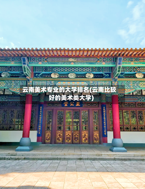 云南美术专业的大学排名(云南比较好的美术类大学)