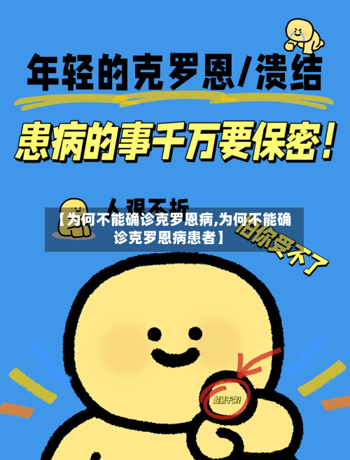 【为何不能确诊克罗恩病,为何不能确诊克罗恩病患者】