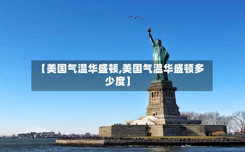【美国气温华盛顿,美国气温华盛顿多少度】-第2张图片