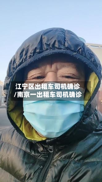 江宁区出租车司机确诊/南京一出租车司机确诊-第2张图片