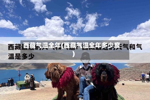 西藏气温全年(西藏气温全年多少度)-第1张图片
