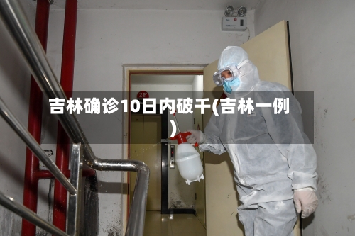 吉林确诊10日内破千(吉林一例)-第2张图片