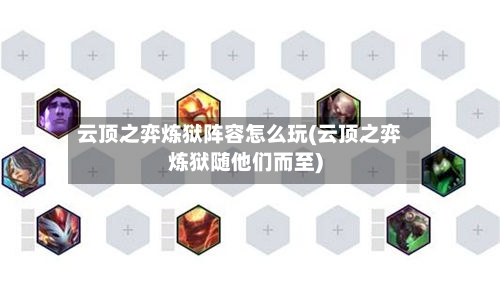 云顶之弈炼狱阵容怎么玩(云顶之弈炼狱随他们而至)