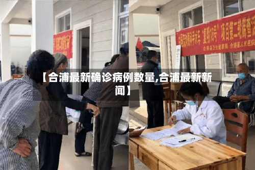 【合浦最新确诊病例数量,合浦最新新闻】-第2张图片