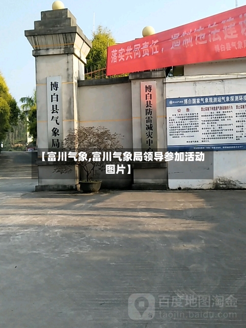 【富川气象,富川气象局领导参加活动图片】-第3张图片