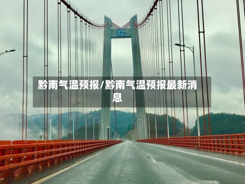 黔南气温预报/黔南气温预报最新消息