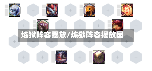 炼狱阵容摆放/炼狱阵容摆放图-第2张图片