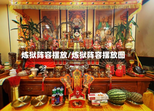 炼狱阵容摆放/炼狱阵容摆放图