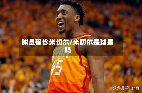 球员确诊米切尔/米切尔是球星吗
