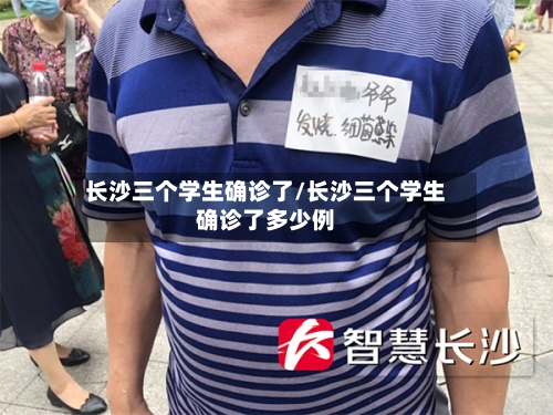 长沙三个学生确诊了/长沙三个学生确诊了多少例