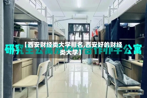 【西安财经类大学排名,西安好的财经类大学】-第2张图片