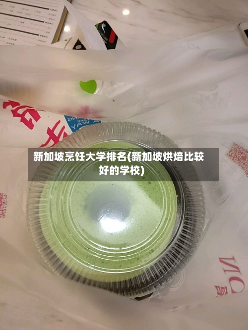 新加坡烹饪大学排名(新加坡烘焙比较好的学校)-第2张图片