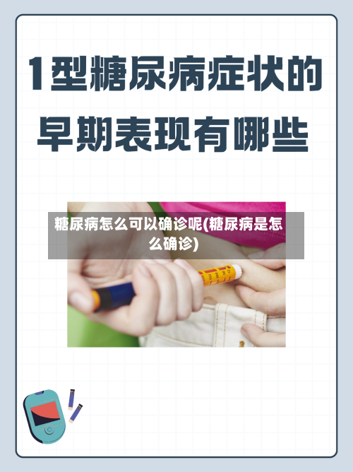 糖尿病怎么可以确诊呢(糖尿病是怎么确诊)-第3张图片